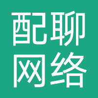 配聊网络