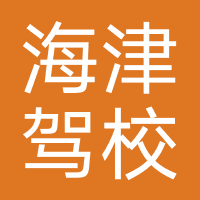 海津驾校（天津）