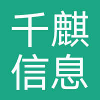 千麒信息