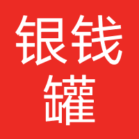 银钱罐-武汉唯赢科技