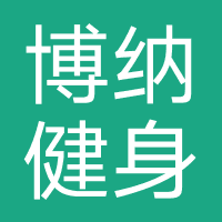 博纳健身