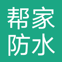 帮家防水