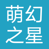 萌幻之星（福建）
