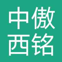 北京中傲西铭教育