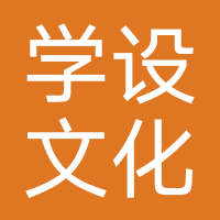 济南学设文化