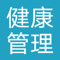 心颜全盛园健康管理中心