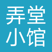 弄堂小馆