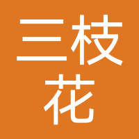 三枝花-璃火兑庄