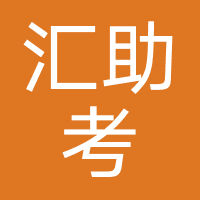 济南汇助考