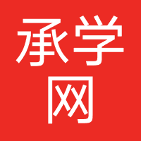 承学网