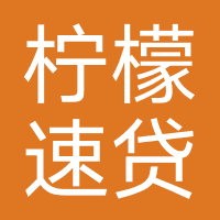 柠檬速贷