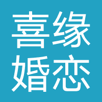 喜缘婚恋服务（济南）