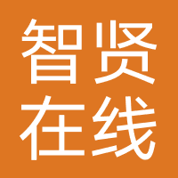 广州智贤在线科技有限公司