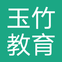 成都玉竹教育咨询有限公司
