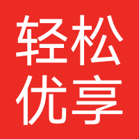 轻松优享
