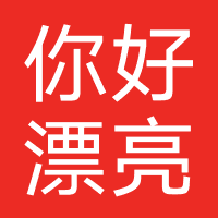 你好漂亮美容美发