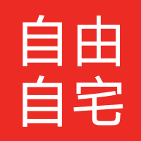 自由自宅公寓