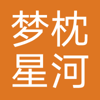 梦枕星河传媒