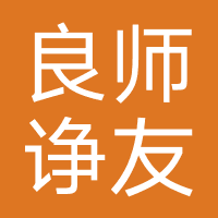 良师诤友（天津）