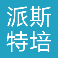 派斯特培训(深圳)