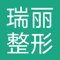 瑞丽整形