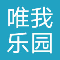 唯我乐园