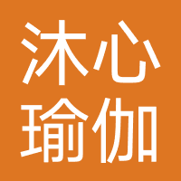 沐心瑜伽