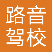 重庆路音驾校