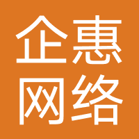 厦门企惠网络