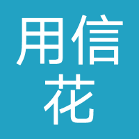 用信花-至诚融资担保