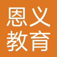 恩义教育培训（秦皇岛）