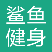 鲨鱼健身俱乐部