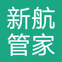 新航管家