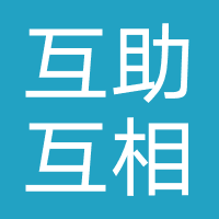 互助互相家政