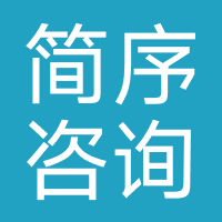 东莞市简序咨询