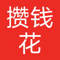 攒钱花