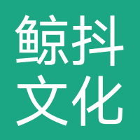 鲸抖文化传媒