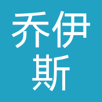 北京乔伊斯教育