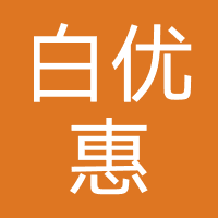 白优惠