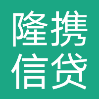 隆携信贷-重庆隆携小额贷款