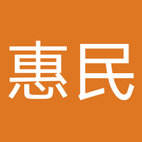 山西惠民中西医结合医院