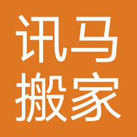 迅马搬家