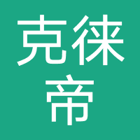 克徕帝