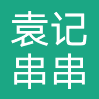 袁记串串香