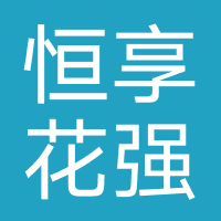 恒享花-强制下款