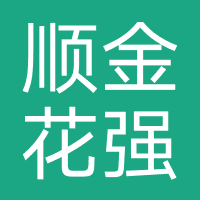 顺金花-强制下款