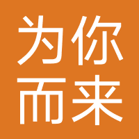 为你而来（唐山）