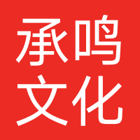 承鸣文化