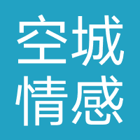 深圳市空城情感教育咨询有限公司