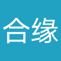 合缘婚恋服务（汕头）